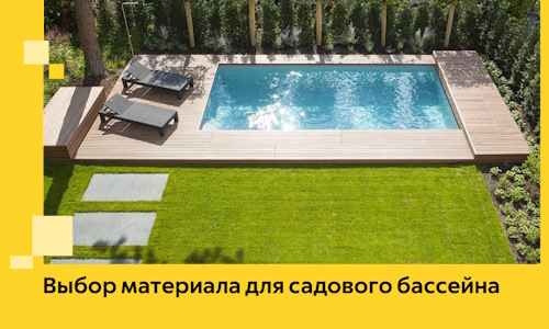 Выбор материала для садового бассейна в Волгограде