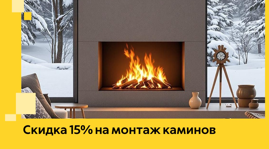 Акция! Скидка 15% на монтаж каминов в Волгограде от ЭриданВлг