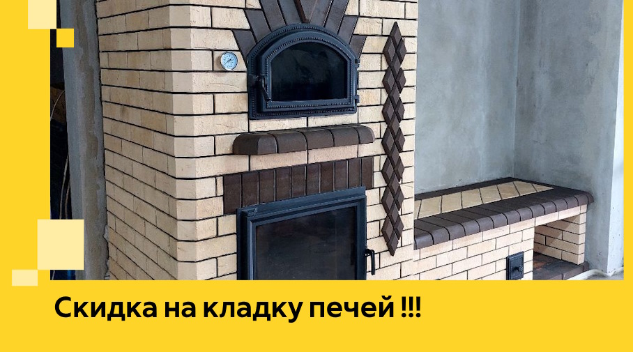 Акция! Выгодное предложение на кладку кирпичных печей от ЭриданВлг